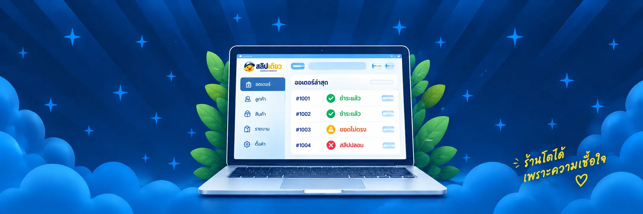 หน้าจอจัดการออเดอร์ของสลิปเดียว พร้อมสถานะผลการตรวจสอบ